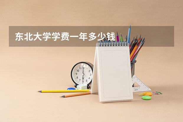 东北大学学费一年多少钱