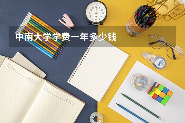 中南大学学费一年多少钱