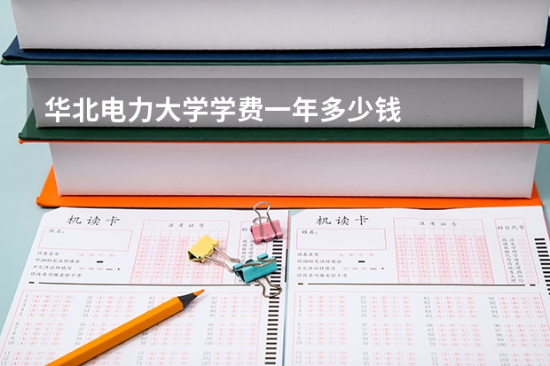华北电力大学学费一年多少钱