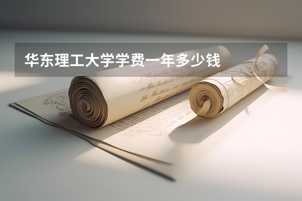 华东理工大学学费一年多少钱