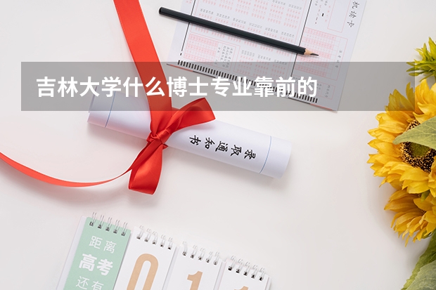 吉林大学什么博士专业靠前的