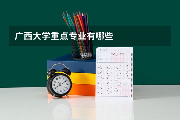 广西大学重点专业有哪些