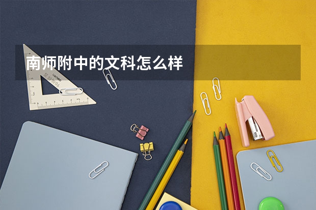 南师附中的文科怎么样