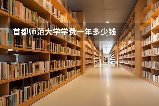 首都师范大学学费一年多少钱