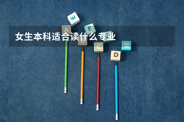 女生本科适合读什么专业