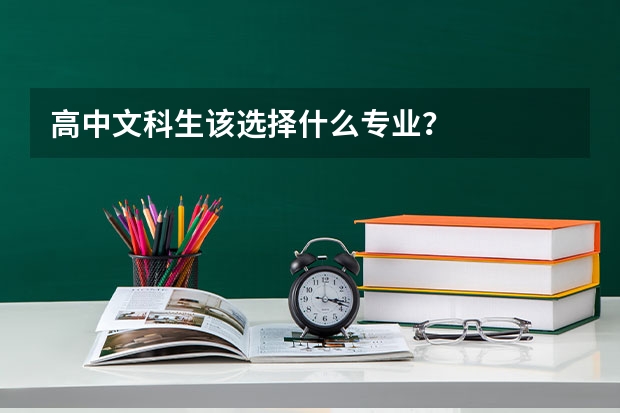 高中文科生该选择什么专业？