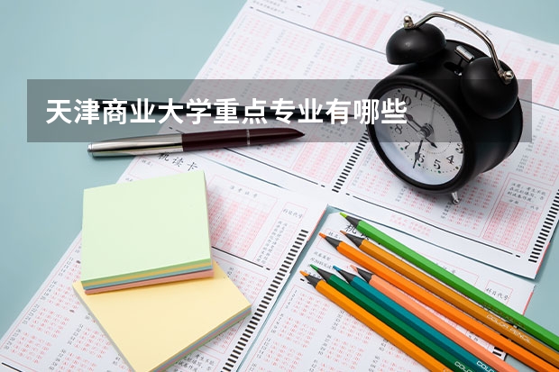 天津商业大学重点专业有哪些