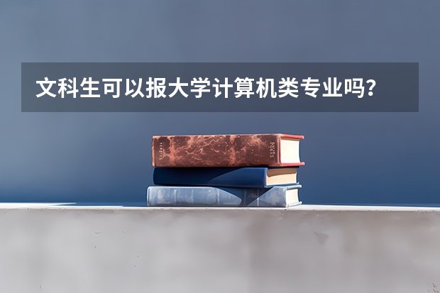 文科生可以报大学计算机类专业吗？
