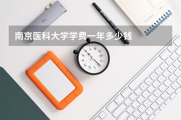 南京医科大学学费一年多少钱
