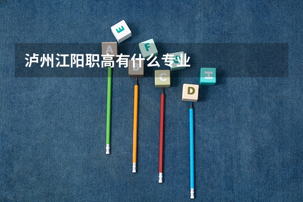 泸州江阳职高有什么专业