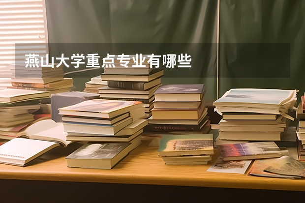 燕山大学重点专业有哪些