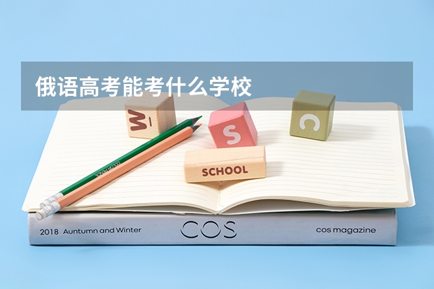 俄语高考能考什么学校