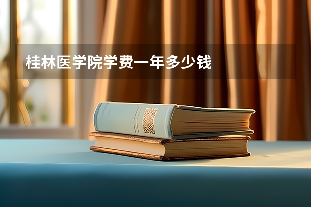 桂林医学院学费一年多少钱