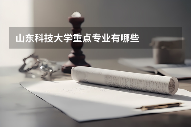 山东科技大学重点专业有哪些