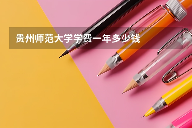 贵州师范大学学费一年多少钱