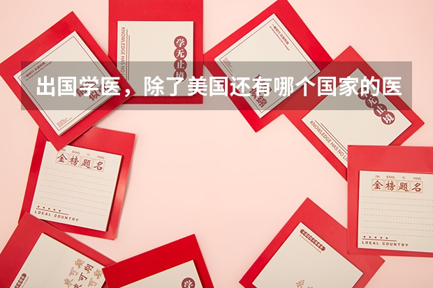 出国学医，除了美国还有哪个国家的医学是比较好的