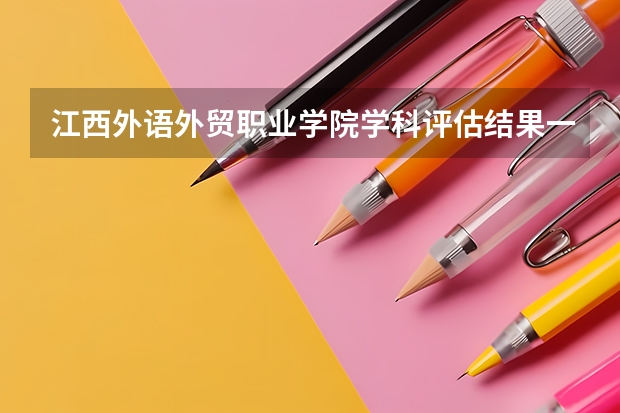 江西外语外贸职业学院学科评估结果一览表