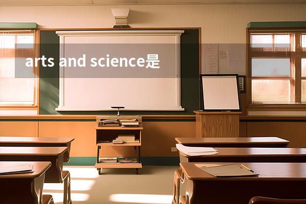 arts and science是什么区别？