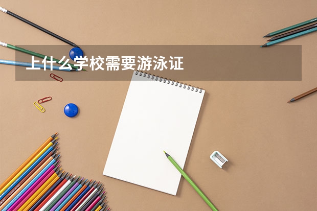 上什么学校需要游泳证