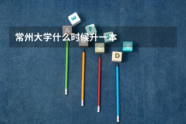 常州大学什么时候升一本