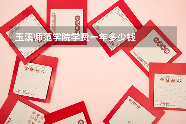 玉溪师范学院学费一年多少钱