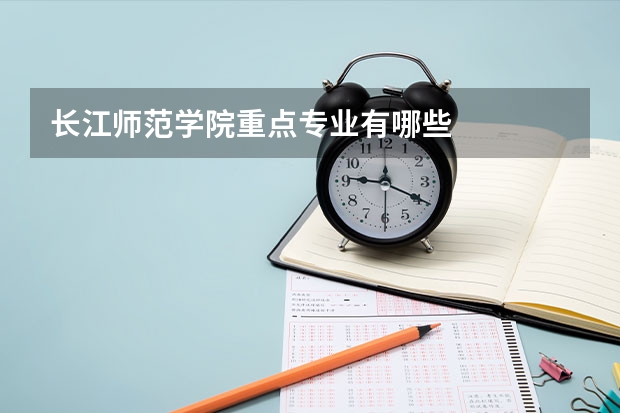 长江师范学院重点专业有哪些