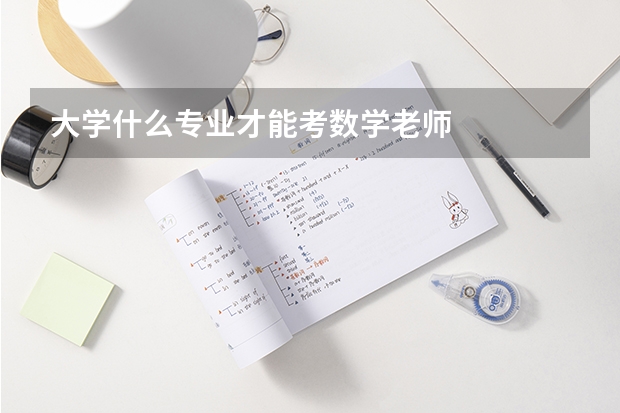 大学什么专业才能考数学老师