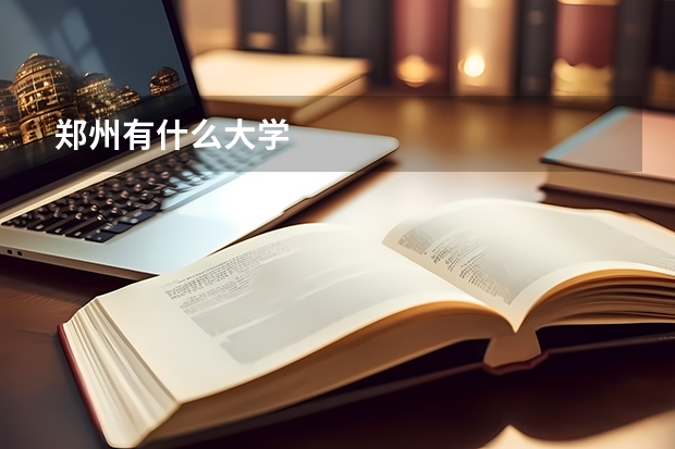 郑州有什么大学