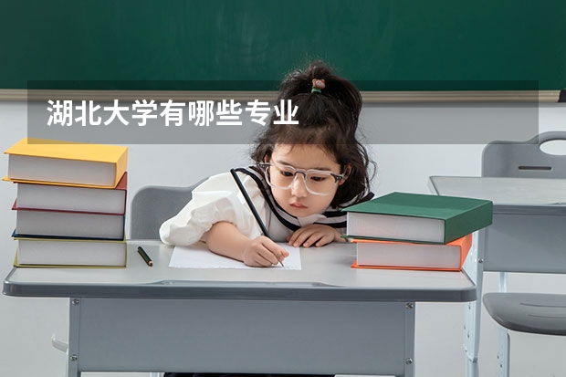 湖北大学有哪些专业