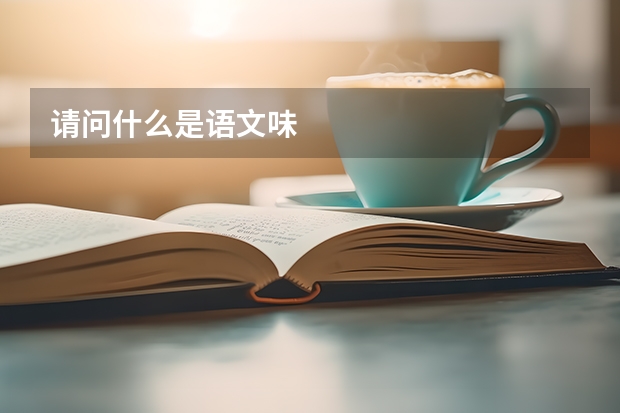 请问什么是语文味