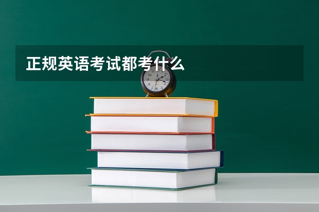 正规英语考试都考什么