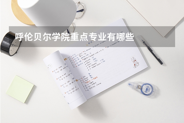 呼伦贝尔学院重点专业有哪些