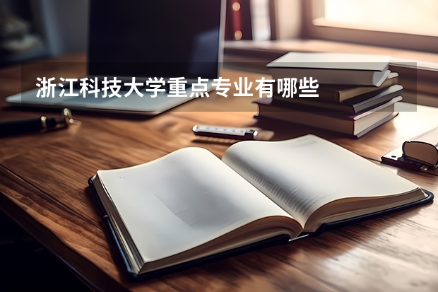 浙江科技大学重点专业有哪些