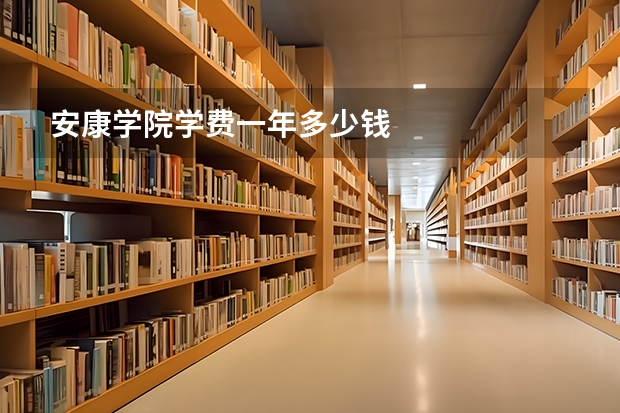 安康学院学费一年多少钱