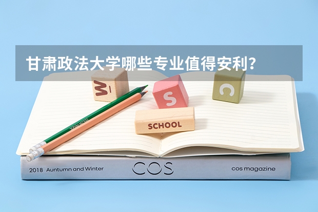 甘肃政法大学哪些专业值得安利？