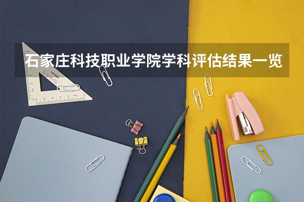 石家庄科技职业学院学科评估结果一览表