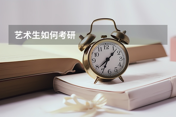 艺术生如何考研