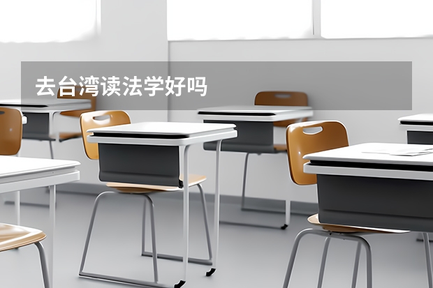 去台湾读法学好吗