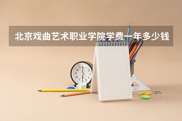 北京戏曲艺术职业学院学费一年多少钱