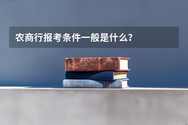 农商行报考条件一般是什么？