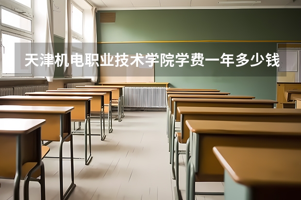 天津机电职业技术学院学费一年多少钱