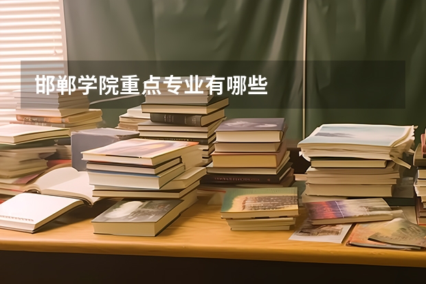 邯郸学院重点专业有哪些