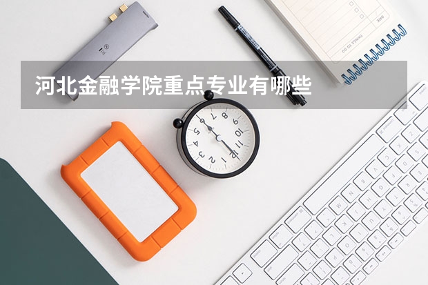 河北金融学院重点专业有哪些