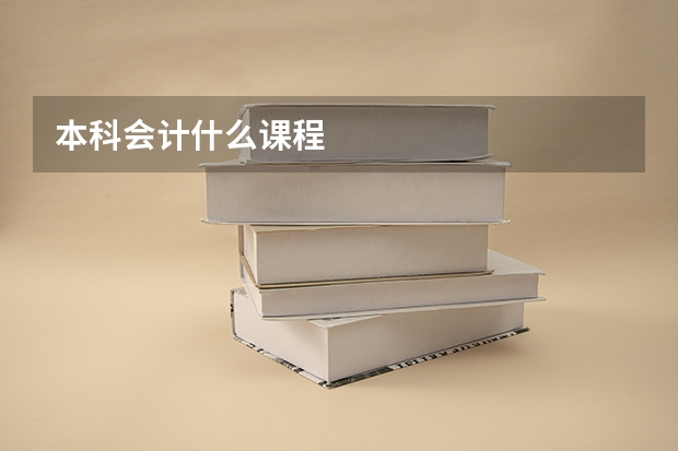 本科会计什么课程