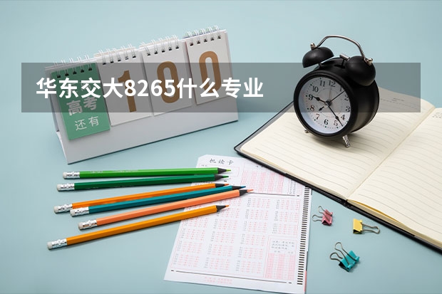 华东交大8265什么专业