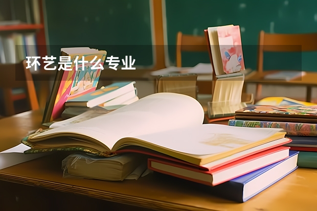 环艺是什么专业