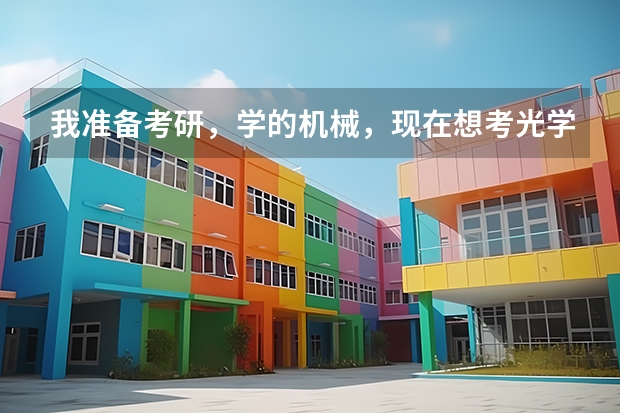 我准备考研，学的机械，现在想考光学工程，想请教一下机械制造和光学工程哪个好找工作