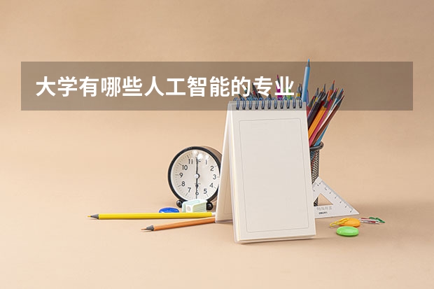 大学有哪些人工智能的专业