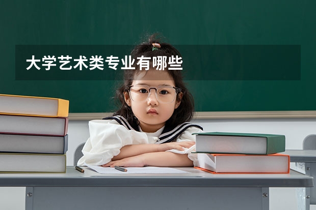 大学艺术类专业有哪些