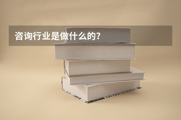 咨询行业是做什么的?